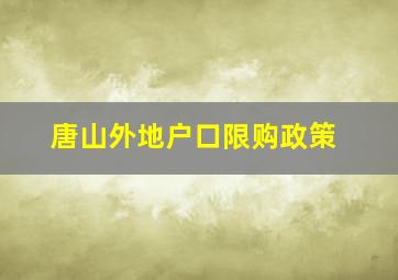 唐山外地户口限购政策