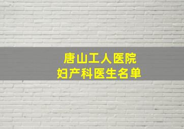 唐山工人医院妇产科医生名单