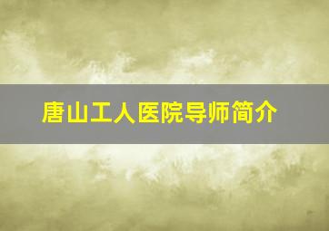 唐山工人医院导师简介