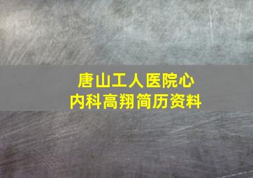 唐山工人医院心内科高翔简历资料