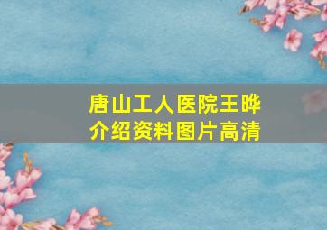 唐山工人医院王晔介绍资料图片高清