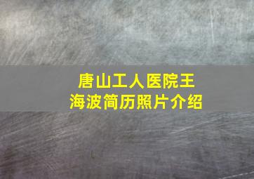 唐山工人医院王海波简历照片介绍