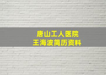 唐山工人医院王海波简历资料