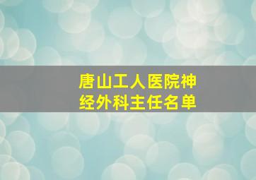 唐山工人医院神经外科主任名单