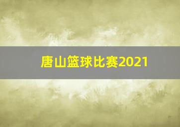 唐山篮球比赛2021