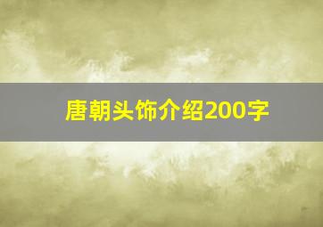 唐朝头饰介绍200字