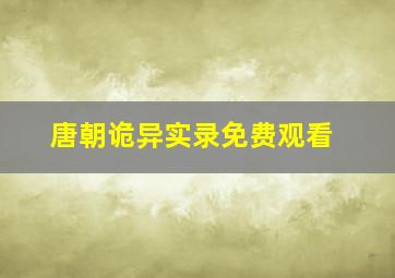 唐朝诡异实录免费观看