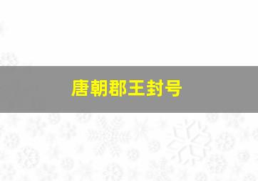 唐朝郡王封号