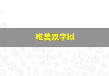 唯美双字id