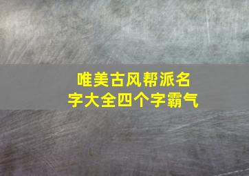 唯美古风帮派名字大全四个字霸气