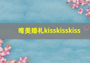 唯美婚礼kisskisskiss