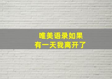 唯美语录如果有一天我离开了