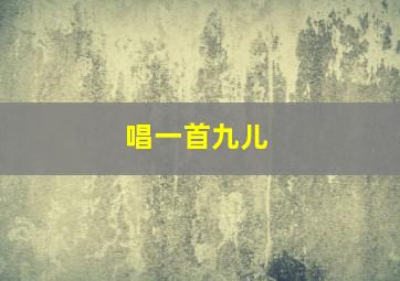 唱一首九儿