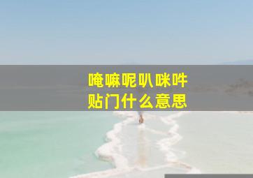 唵嘛呢叭咪吽贴门什么意思