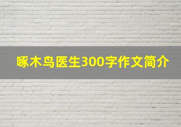 啄木鸟医生300字作文简介