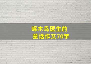 啄木鸟医生的童话作文70字