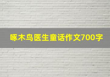 啄木鸟医生童话作文700字