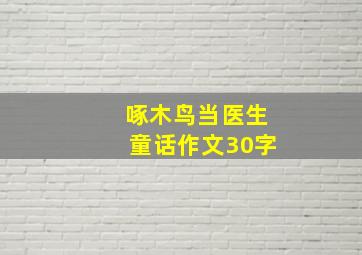 啄木鸟当医生童话作文30字