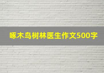 啄木鸟树林医生作文500字