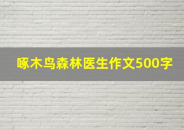 啄木鸟森林医生作文500字