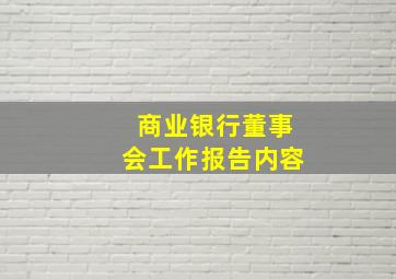 商业银行董事会工作报告内容