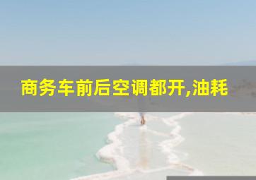 商务车前后空调都开,油耗