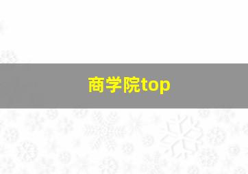 商学院top