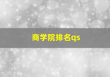 商学院排名qs