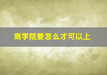 商学院要怎么才可以上