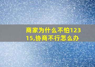 商家为什么不怕12315,协商不行怎么办