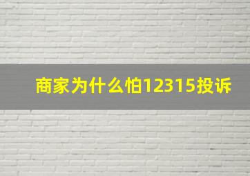 商家为什么怕12315投诉