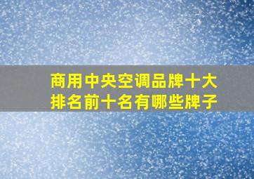 商用中央空调品牌十大排名前十名有哪些牌子