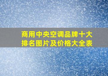 商用中央空调品牌十大排名图片及价格大全表