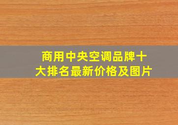 商用中央空调品牌十大排名最新价格及图片