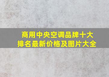 商用中央空调品牌十大排名最新价格及图片大全