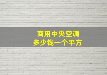 商用中央空调多少钱一个平方