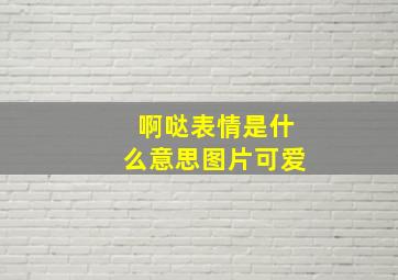 啊哒表情是什么意思图片可爱