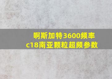 啊斯加特3600频率c18南亚颗粒超频参数