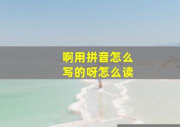 啊用拼音怎么写的呀怎么读