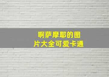 啊萨摩耶的图片大全可爱卡通