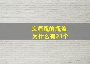 啤酒瓶的瓶盖为什么有21个