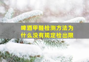 啤酒甲醛检测方法为什么没有规定检出限