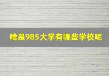 啥是985大学有哪些学校呢