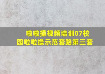 啦啦操视频培训07校园啦啦操示范套路第三套