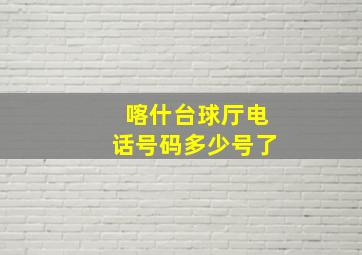 喀什台球厅电话号码多少号了