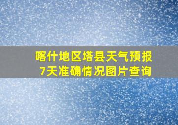 喀什地区塔县天气预报7天准确情况图片查询