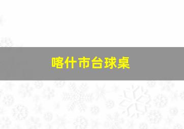 喀什市台球桌