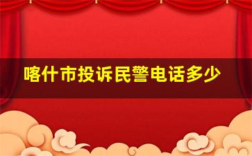 喀什市投诉民警电话多少