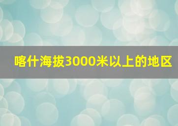 喀什海拔3000米以上的地区