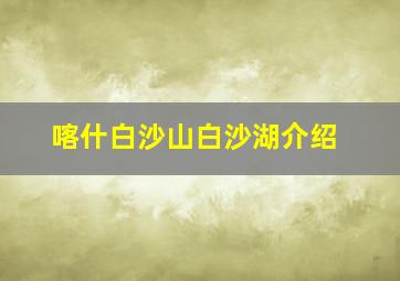 喀什白沙山白沙湖介绍